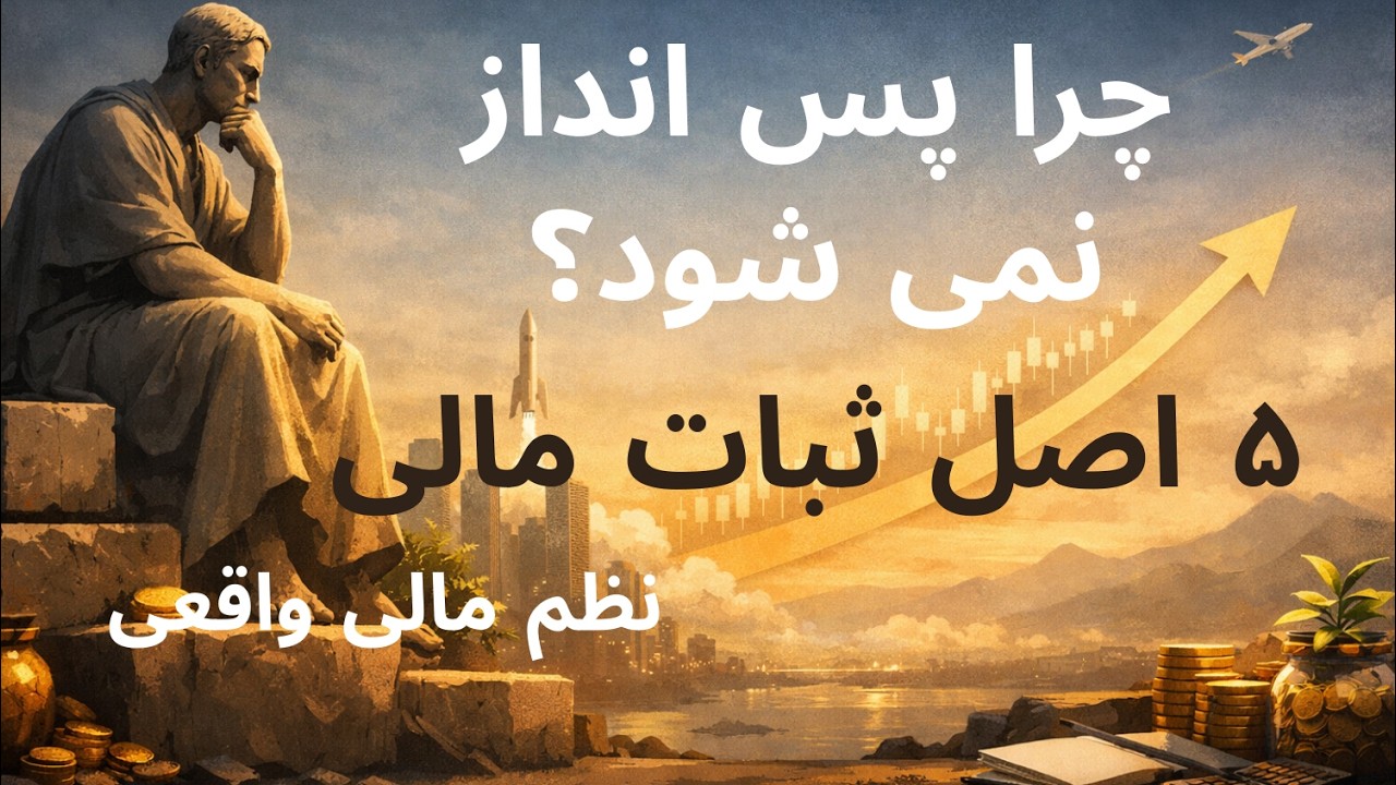 پس‌اندازکردن چرا سخت است و چطور ساده‌اش کنیم