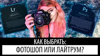 Лайтрум или Фотошоп? | Подробное сравнение