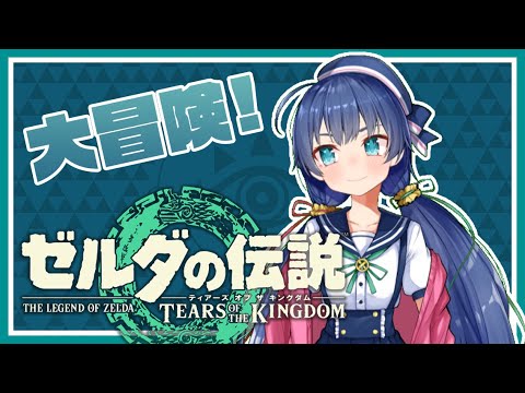 【 #ティアキン 】ゼルダの伝説最新作！その3【 #斑鳩ミコ / #VTuber】