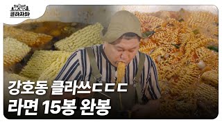 (SUB) ⛺가슴이 웅장해지는 낙지라면 15봉 먹방.mp4 (feat. 쩝쩝박사🎓 육봉 강호동 선생의 경이로운 🥢포포몬스 한마당) (ENG/TH/CN/JA)
