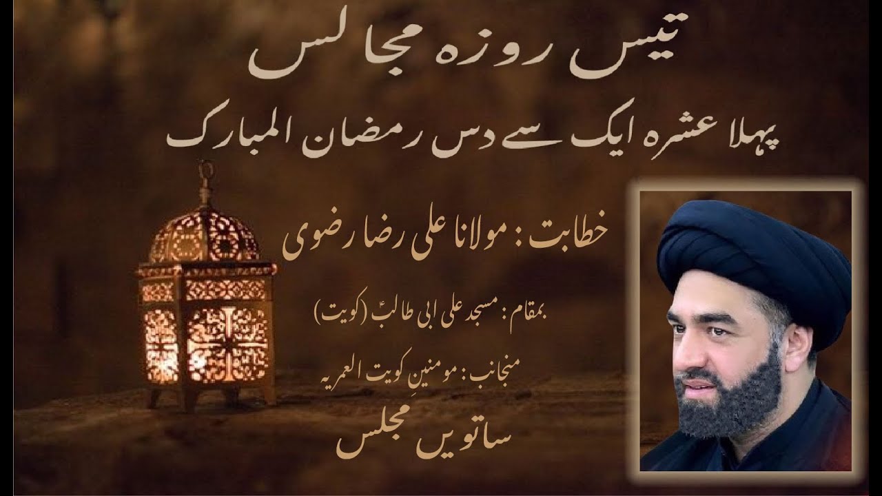 Syed Al Raza Rizvi Day 7 Majalis e Aza ( Maulana Syed Ali Raza Rizvi) - YouTube