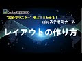 kabuステゼミナール「レイアウトの作り方」