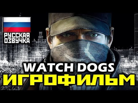 ✪ Watch Dogs [ИГРОФИЛЬМ] Все Катсцены + Урезанный Геймплей [XO|1080p]