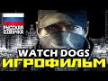 [18+] ✪ Watch Dogs [ИГРОФИЛЬМ] Все катсцены+Урезанный Геймплей [XO, 1080p]