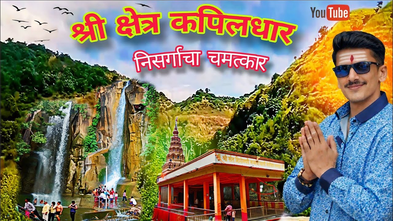श्री क्षेत्र कपिलधार 🙏 पवित्र तीर्थक्षेत्र 🌸Kapildhar Waterfall | प्रसिद्ध पर्यटन स्थळ