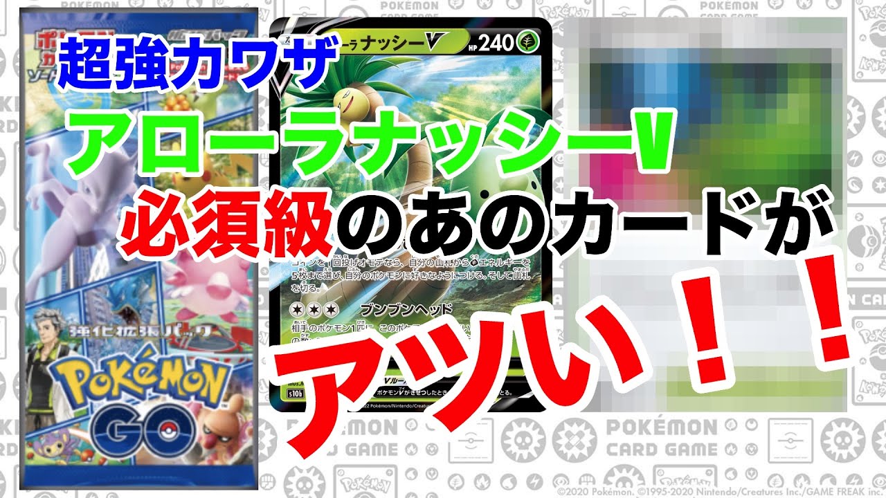 ポケカ アローラナッシーv 必須級のあのカードがアツい Youtube