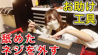 【超便利】舐めてしまったネジを外すお助け工具3選【プロが解説】