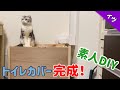 【DIY】猫砂飛び散り防止トイレカバー　遂に完成！！