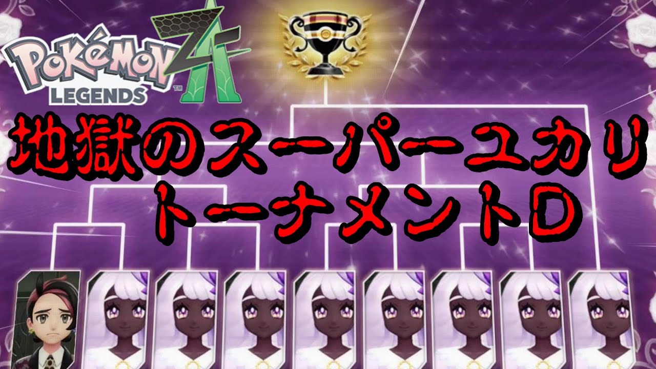 ユカリ様 ユカリ ｜ 『Pokémon LEGENDS Z-A』公式サイト