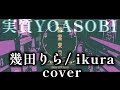 「幽霊東京」幾田りら/ikura cover