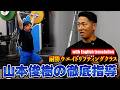 【山本 俊樹】ワンポイントアドバイス