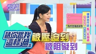 容易腳麻是否當心是骨刺？！ 曾雅蘭 邱慧雯 20160609 part1/5 請你跟我這樣過