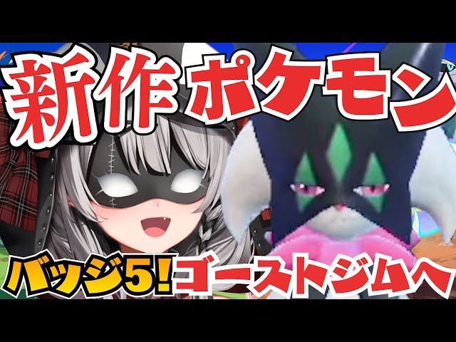【新作ポケモン】バッジ5個でいよいよ後半戦！ゴーストのジム目指す！/ポケットモンスターバイオレット【沙花叉クロヱ/ホロライブ】のサムネイル