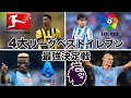 【4大リーグベストイレブン】各リーグのベストイレブンが集う、最強リーグ決定戦 ~2023~【FIFA23】