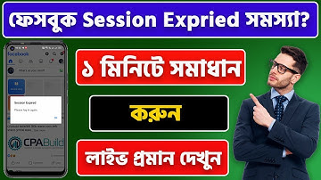 session expired facebook problem solve | ফেসবুক Session Expried সমস্যা ১মিনিটে সমাধান করুন | fbnews