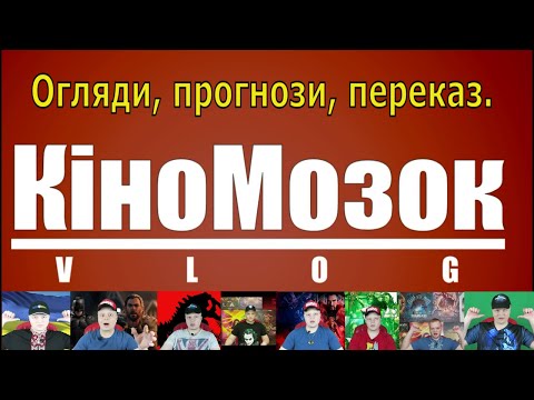 Канал КіноМозок. Огляди