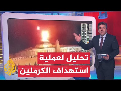 بالخريطة التفاعلية.. تصور أقرب لعملية الطائرات المسيرة قرب الكرملين