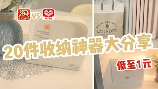 无广 20件收纳好物分享｜拼多多 淘宝 高性价比收纳神器｜宿舍收纳好物分享