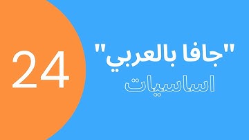 24# For each loop in Java - جافا بالعربي