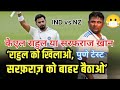 अगले मैच में किसे मिलेगी मौका? #klrahul #sarfarazkhan #indvsnz #cricket #test #trendingvideo #viral