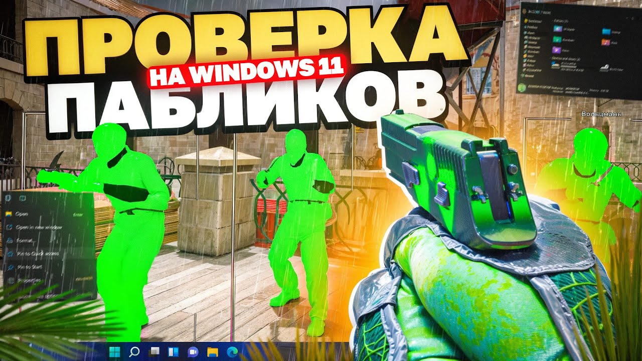 🌵 УСТАНОВИЛ ВИНДОВС 11 НА ВИРТУАЛКУ //  ПРОВЕРКА ПАБЛИКОВ CS2 С ЧИТОМ XONE