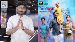 maamanithan-review-maamanithan-movie-review-vijay-sethupathi-ilaiyaraaja-yuvan-seenuramasamy
