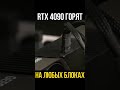 ОСТОРОЖНО!🔥RTX 4090 ГОРЯТ ДАЖЕ НА НОВЫХ БЛОКАХ ПИТАНИЯ БЕЗ ПЕРЕХОДНИКОВ!