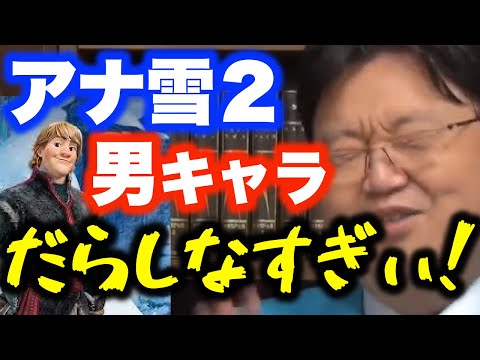 アナ雪２は”女マッチョ映画”で間違いありません！！にしても男がだらしなすぎるww〈岡田斗司夫/切り抜き〉