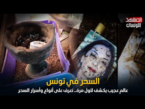 عالم عجيب يكشف لأول مرة عن الس حر في تونس تعرف عن أسرار وأنواع الس حر الموجودة اليوم