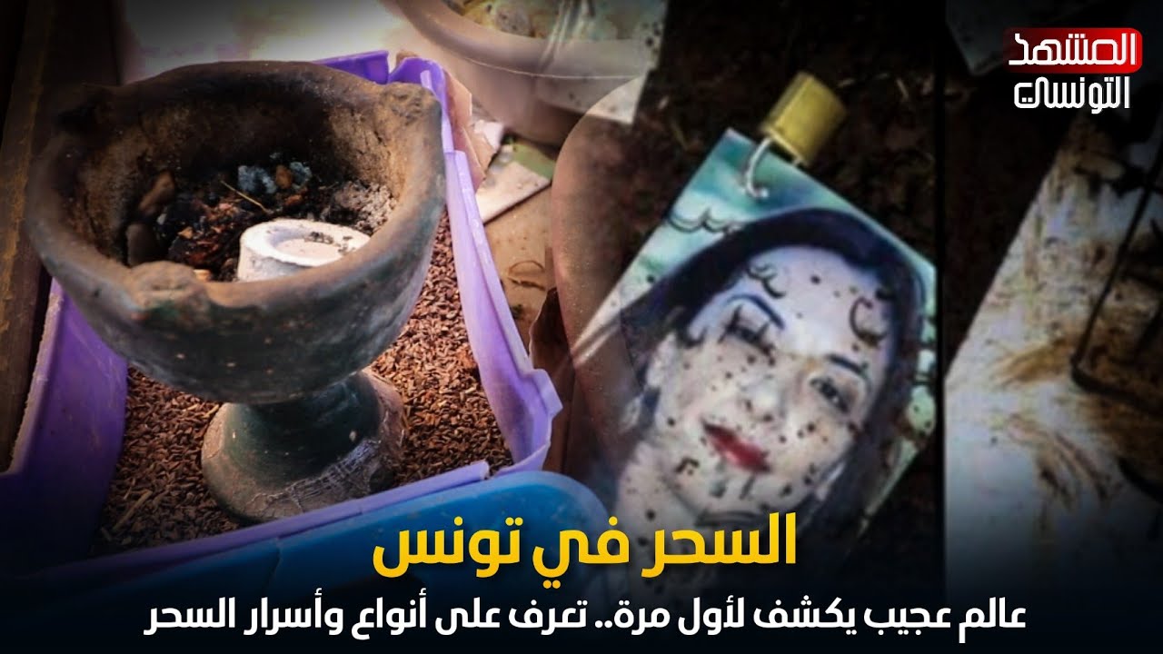 عالم عجيب يكشف لأول مرة عن السـ.حر في تونس، تعرف عن أسرار وأنواع السـ.حر الموجودة اليوم