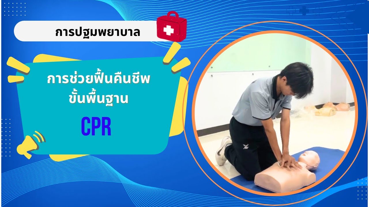 การช่วยฟื้นคืนชีพขั้นพื้นฐาน (CPR) 🫀🙇🏻‍♂️