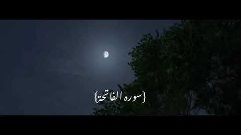 سوره الفاتحة للقارئ عبدالرحمن مسعد (ارح سمعك😴)
