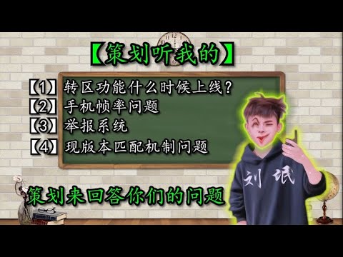 【使命召唤手游】【策划听我的】让策划回答目前常见的几个问题！