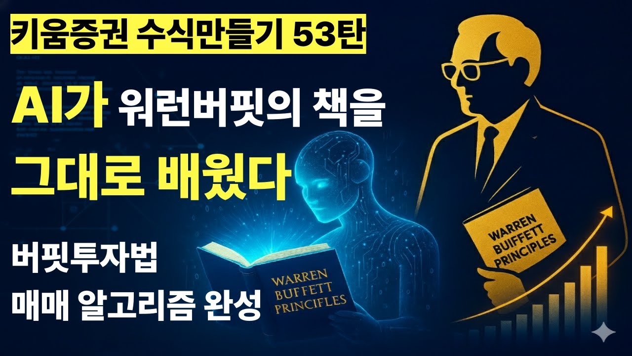 ⁣[키움증권 수식만들기 53탄] AI가 워런 버핏의 책을 그대로 배웠다? 버핏 투자법 매매 알고리즘 완성!