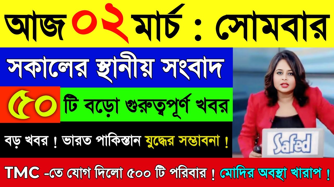 02 March 2026 Akashvani Live news | আকাশবাণী কলকাতা স্থানীয় সংবাদ | আকাশবাণী বাংলা সংবাদ