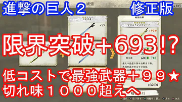 تحميل 進撃の巨人2 最強武器 Mp4 Mp3 تحميل 進撃の巨人2 最強武器 Mp4 Mp3