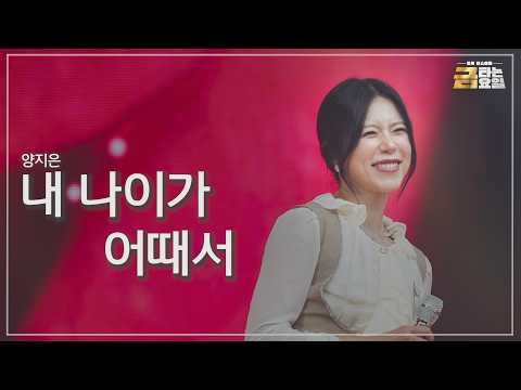 [클린버전] 양지은 - 내 나이가 어때서 🎖️금타는 금요일 34화🎖️ TV CHOSUN 260814 방송