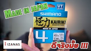 "Shimano Kairiki X4 " สายดี ถูก ทน Made in Japan !!!