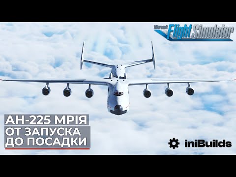 Полет на Ан-225 Мрия в Microsoft Flight Simulator