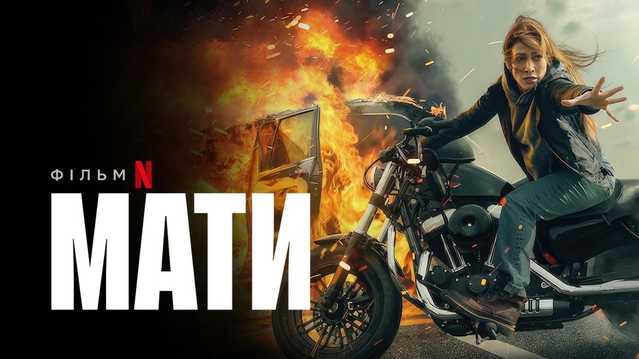 Watch film The Mother | Мати | Український тизер | Netflix