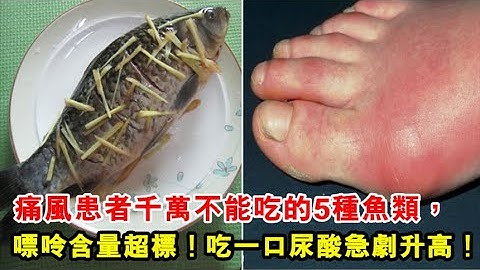 医生警告：痛风患者千万不能吃的5种鱼类，嘌呤含量严重超标！吃一口尿酸急剧升高，让你生不如死！ - 天天要闻