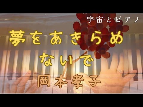 夢をあきらめないで　ピアノカバー／岡村孝子