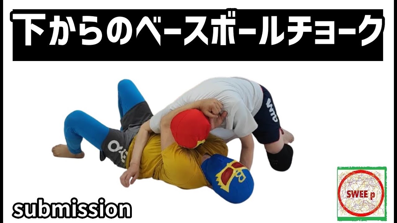 下からのベースボールチョーク