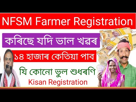 NFSM ত Registration কৰা সকলৰ বাবে সুখৰ, 14000 কৈ কেতিয়া দিব আৰু ভুল শুধৰণি কেনেকৈ কৰিব