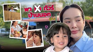 หน้าหวาน กร้านโลก ตอน: พาผัวทัวร์บ้านเกิด EP.4