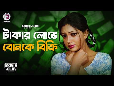 টাকার লোভে বোনকে বিক্রি | Movie Scene | Manna | Nipun | Babar Kosom