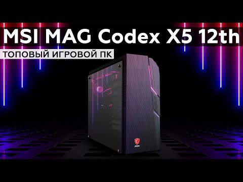 Обзор игрового системного блока MSI MAG Codex X5 12th