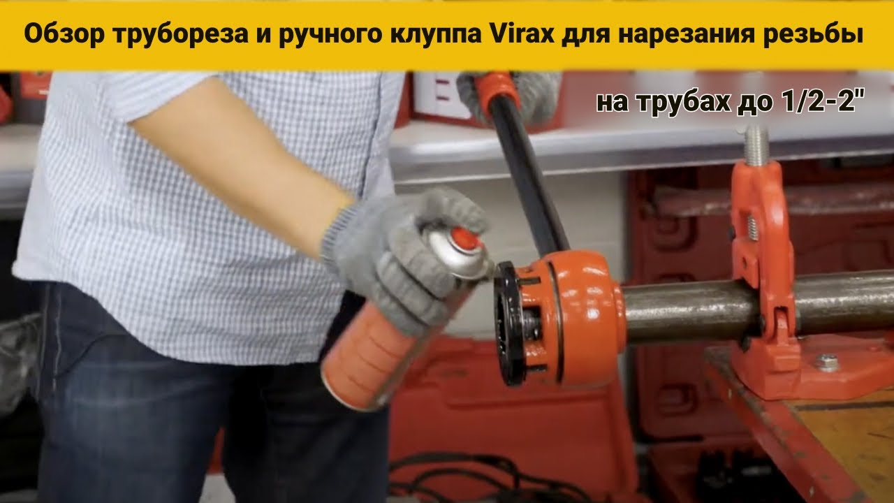 Обзор трубореза Virax и ручного клуппа Virax для нарезания резьбы на ...