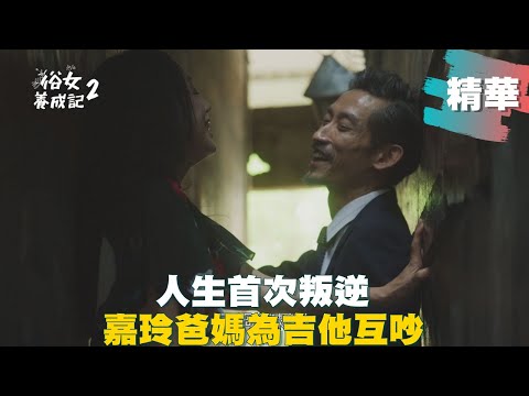 【#俗女養成記2】 和初戀聚餐耍叛逆 兩老因吉他互吵波及姐弟 ｜EP05 精華