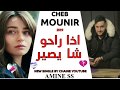 Cheb Mounir 2019 إذا راحو شا يصير New Single اغنية بستيل خليجي حزينة